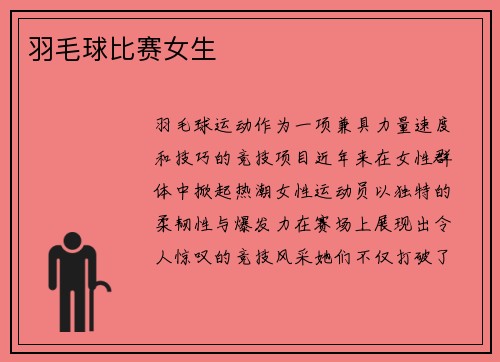 羽毛球比赛女生