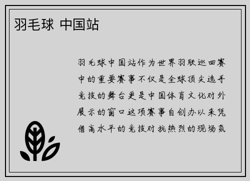 羽毛球 中国站
