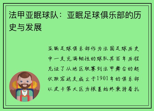 法甲亚眠球队：亚眠足球俱乐部的历史与发展