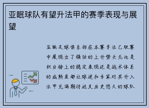 亚眠球队有望升法甲的赛季表现与展望