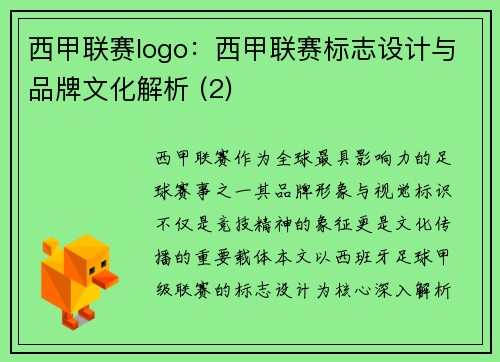 西甲联赛logo：西甲联赛标志设计与品牌文化解析 (2)