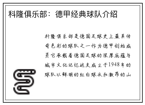 科隆俱乐部：德甲经典球队介绍