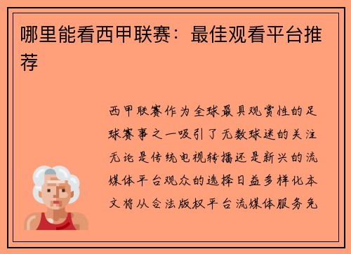 哪里能看西甲联赛：最佳观看平台推荐