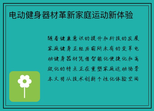 电动健身器材革新家庭运动新体验