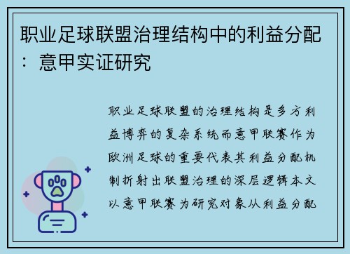 职业足球联盟治理结构中的利益分配：意甲实证研究