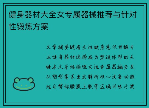 健身器材大全女专属器械推荐与针对性锻炼方案