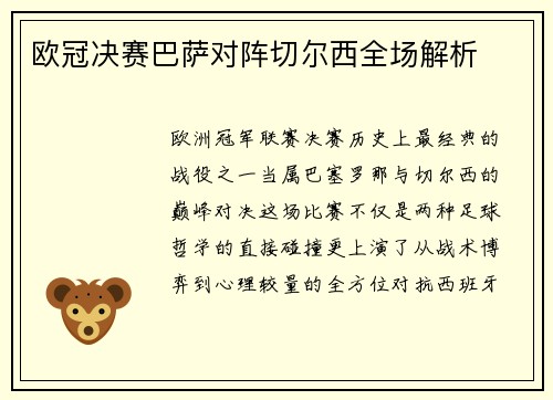 欧冠决赛巴萨对阵切尔西全场解析