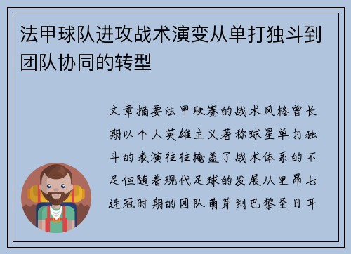 法甲球队进攻战术演变从单打独斗到团队协同的转型