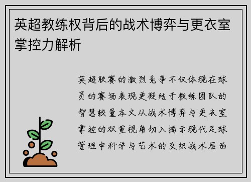英超教练权背后的战术博弈与更衣室掌控力解析