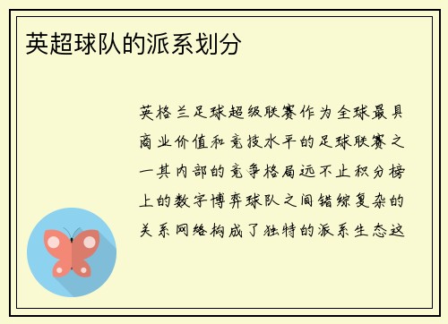 英超球队的派系划分