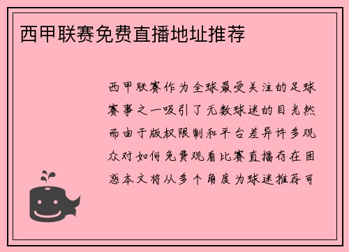 西甲联赛免费直播地址推荐