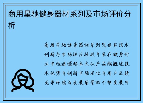 商用星驰健身器材系列及市场评价分析