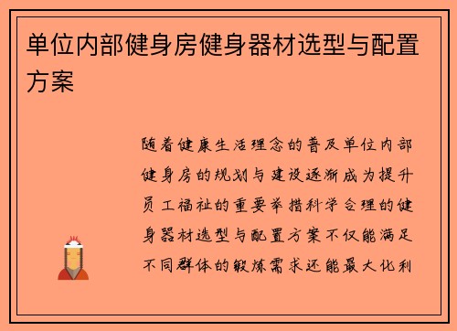 单位内部健身房健身器材选型与配置方案
