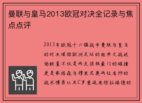 曼联与皇马2013欧冠对决全记录与焦点点评