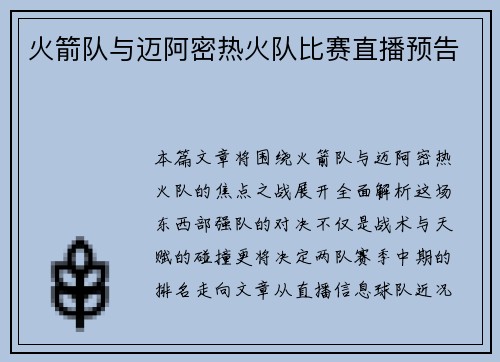 火箭队与迈阿密热火队比赛直播预告