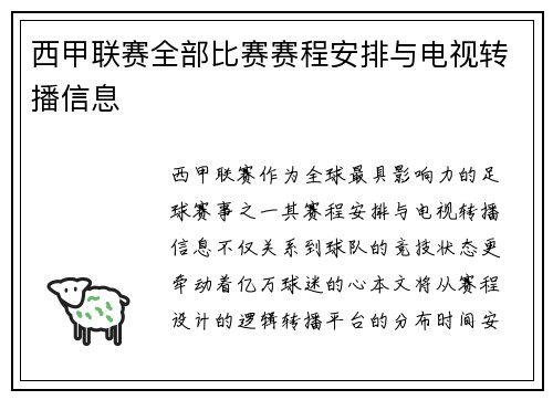西甲联赛全部比赛赛程安排与电视转播信息