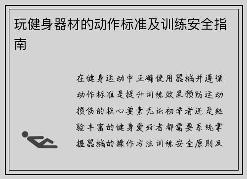 玩健身器材的动作标准及训练安全指南