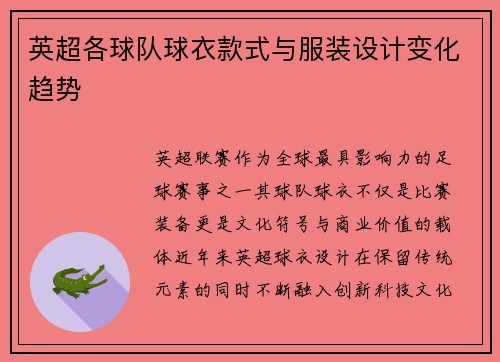 英超各球队球衣款式与服装设计变化趋势