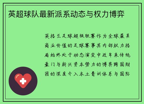 英超球队最新派系动态与权力博弈