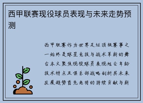 西甲联赛现役球员表现与未来走势预测