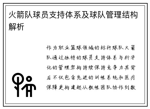 火箭队球员支持体系及球队管理结构解析