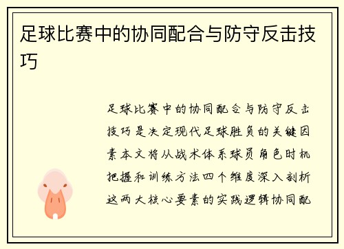 足球比赛中的协同配合与防守反击技巧