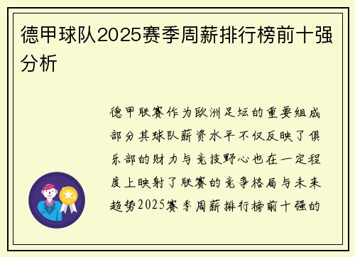 德甲球队2025赛季周薪排行榜前十强分析