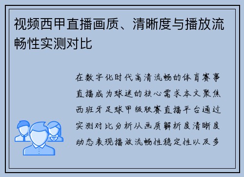 视频西甲直播画质、清晰度与播放流畅性实测对比