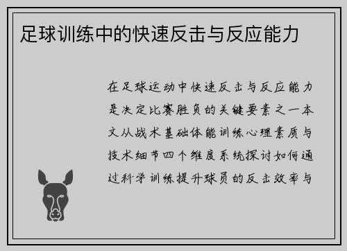 足球训练中的快速反击与反应能力
