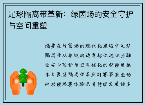 足球隔离带革新：绿茵场的安全守护与空间重塑