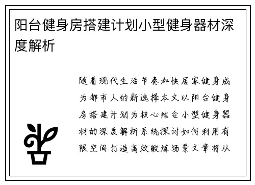 阳台健身房搭建计划小型健身器材深度解析