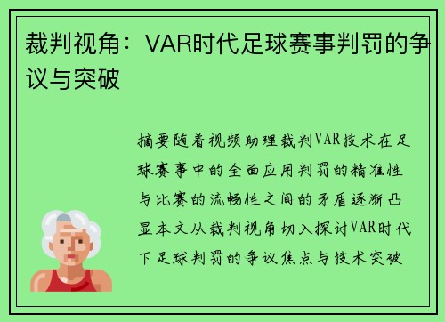 裁判视角：VAR时代足球赛事判罚的争议与突破