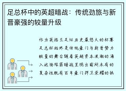 足总杯中的英超暗战：传统劲旅与新晋豪强的较量升级