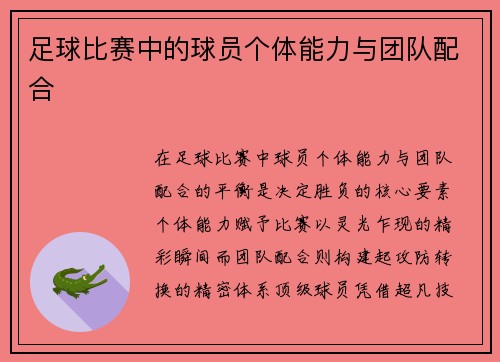足球比赛中的球员个体能力与团队配合