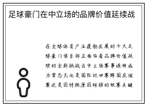 足球豪门在中立场的品牌价值延续战