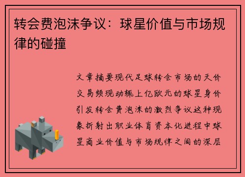 转会费泡沫争议：球星价值与市场规律的碰撞