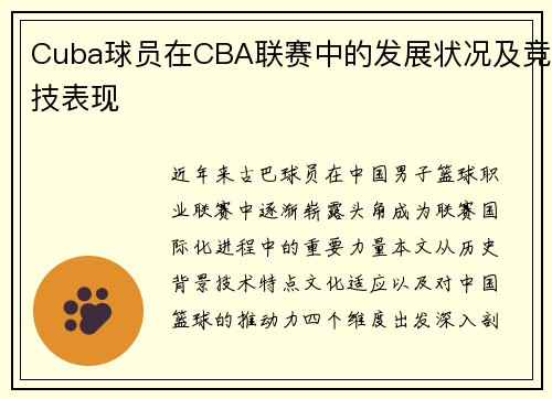Cuba球员在CBA联赛中的发展状况及竞技表现