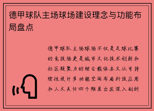 德甲球队主场球场建设理念与功能布局盘点