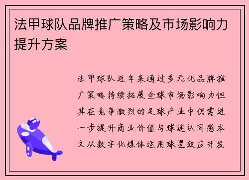 法甲球队品牌推广策略及市场影响力提升方案