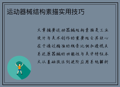 运动器械结构素描实用技巧
