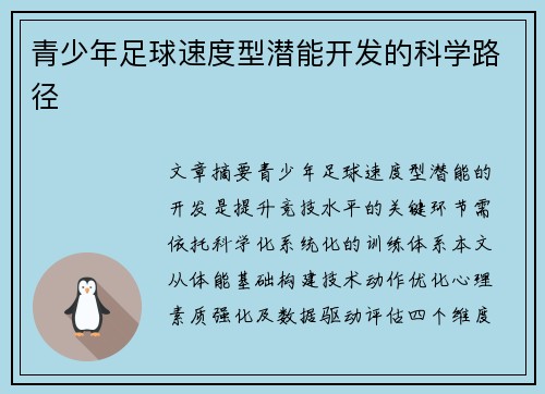 青少年足球速度型潜能开发的科学路径