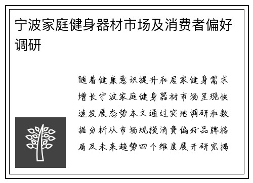 宁波家庭健身器材市场及消费者偏好调研