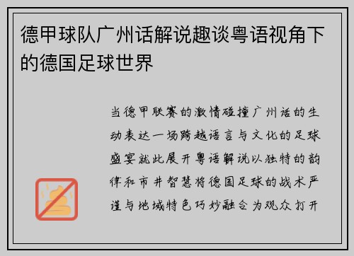 德甲球队广州话解说趣谈粤语视角下的德国足球世界