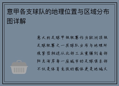意甲各支球队的地理位置与区域分布图详解
