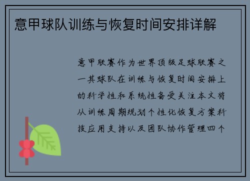 意甲球队训练与恢复时间安排详解