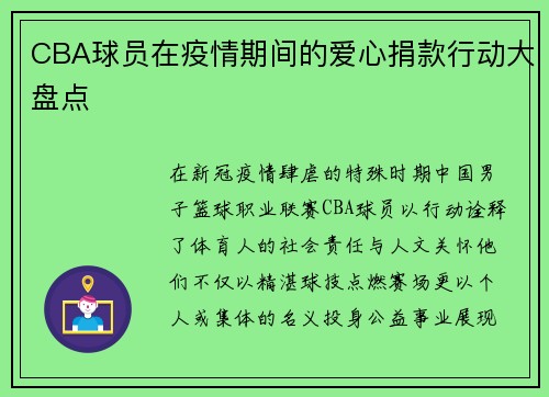 CBA球员在疫情期间的爱心捐款行动大盘点