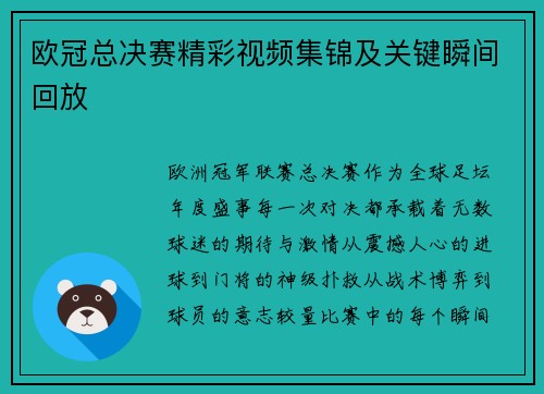 欧冠总决赛精彩视频集锦及关键瞬间回放