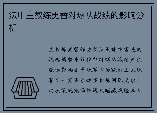 法甲主教练更替对球队战绩的影响分析