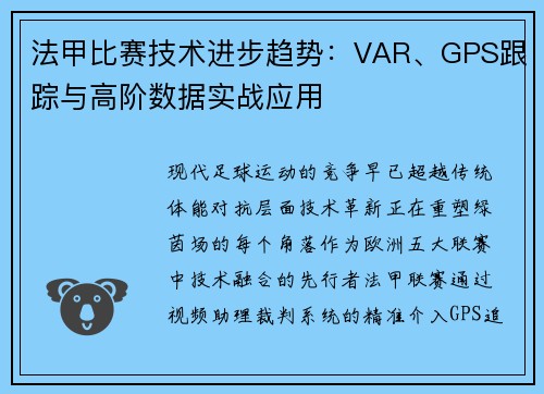 法甲比赛技术进步趋势：VAR、GPS跟踪与高阶数据实战应用