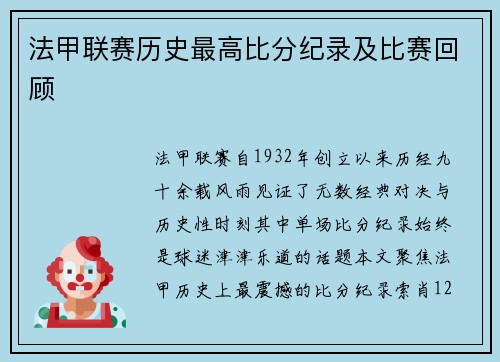 法甲联赛历史最高比分纪录及比赛回顾